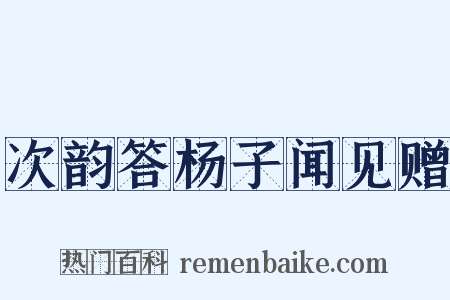 次韵答杨子闻见赠是什么意思的图片